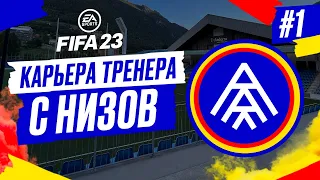 Прохождение FIFA 23 [карьера] ➤ Часть 1