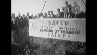 КИНОХРОНИКА ТАТАРСТАНА. 1969 - Закладка камня в строительство «КамАЗа»
