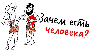 Зачем ЕСТЬ ЧЕЛОВЕКА? — Научпок