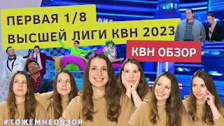 КВН Обзор: Первая 1/8 Высшей Лиги КВН 2023 - женский обзор