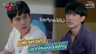 พี่ชายหวังดีอยากให้น้องเป็นผู้ใหญ่! | HIGHLIGHT 3 หนุ่ม 3 มุม x2 2021 EP.20 | 14 ส.ค. 64 |one31