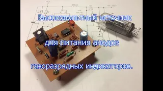 Высоковольтный источник напряжения для питания газоразрядных индикаторов.