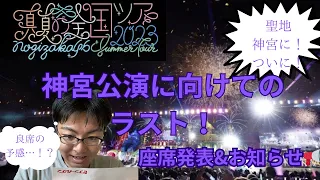 【乃木坂46】3日後に迫った神宮公演に向けて・・　座席発表&神宮公演関連のお知らせ！！　#乃木坂46  #真夏の全国ツアー2023