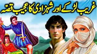 Ghareeb Larka aur Shehzadi Ka Ajeeb Qissa | Urdu Hindi Moral Story