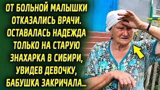 Они повезли ее к старой знахарке в Сибирь, увидев ее, бабушка бабушка удивилась …