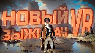 [VR - PICO 4] ПРОРЫВ В VR ВЫЖИВАНИИ | ПЕРВЫЙ ВЗГЛЯД | BOOTSTRAP ISLAND