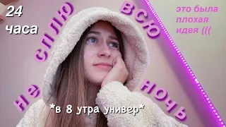 НЕ СПЛЮ ВСЮ НОЧЬ ПЕРЕД УЧЁБОЙ ! 24 Часа Без Сна *Мой Первый Раз*