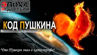 Пушкин знал о катастрофе? Что он зашифровал в своих сказках?