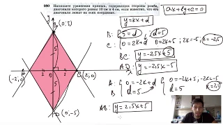 №980. Напишите уравнения прямых, содержащих стороны ромба, диагонали которого равны 10 см и 4 см,