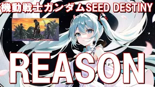 【初音ミク】Reason／玉置成実（cover）機動戦士ガンダムSEED DESTINY エンディング