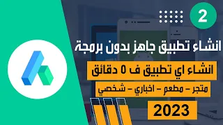 انشاء تطبيق احترافي من الصفر بتطبيقات جاهزة للتعديل فورا في 5 دقائق - الدرس الثاني