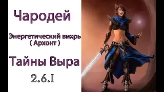 Diablo 3: чародейка Энергетический вихрь в сете Тайны Выра  2.6.1