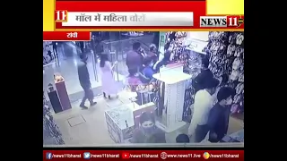 रांची: मॉल में महिला चोरों का आतंक, महिला की पर्स चोरी, पूरी घटना CCTV में कैद