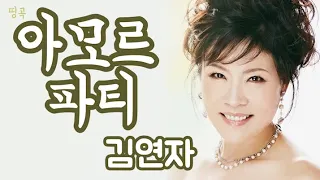 김연자 - '아모르파티' 큰글씨 가사 노래방 연속듣기 1시간 배우기