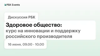 Здоровое общество  курс на инновации и поддержку российского производителя 1