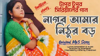 Nagor Amar Nithur Boro full song।Tapur Tupur। Original Singer।নাগর আমার।Chandrani Bhattacharya।