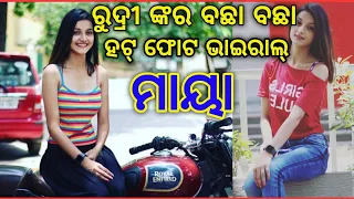 ଦେଖନ୍ତୁ_Maya_Rudri_Vairal Today photo || Maya Serial || Odia Maya Serial heroine  Photo 2021 ||