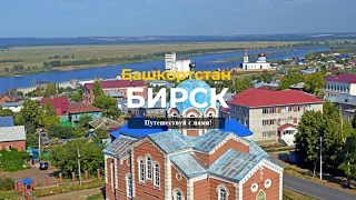 БИРСК | Башкортостан | 13-ый по населению