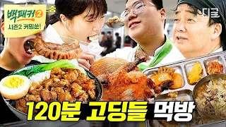 [백패커2 커밍쑨] 🍖먹는 거는 흐름 끊기면 안되니까~ 먹짱 K고딩들의 2시간 치팅! 먹짱 K고딩들의 2시간 치팅!