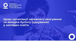 Щодо організації належного реагування на випадки  булінгу у закладах освіти