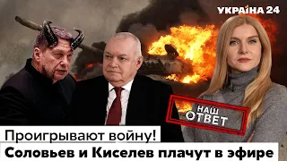 Соловьев озверел от оружия ВСУ, Киселев заныл из-за арестов, Лепса кинули на войну. Украина 24