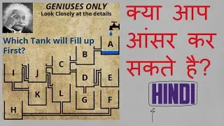Which TANK will fill up First ? | Logical Puzzles in Hindi #68
