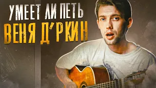 УМЕЕТ ЛИ ПЕТЬ ВЕНЯ Д'РКИН | Непризнанный Гений