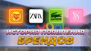 6 историй о происхождении мировых брендов