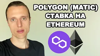 Polygon MATIC криптовалюта обзор хитрая копия Ethereum