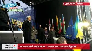 08.12.13 Украинский адмирал Тенюх на Евромайдане