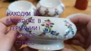 НАХОДКИ на БАРАХОЛКЕ в ГЕРМАНИИ! ОБЗОр ПОКУПОК! МНОГО ФАРФОРА! СТЕКЛО!