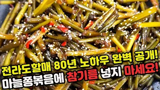 전라도할매의 비법 마늘쫑볶음!! 마늘쫑에 참기름 넣지 마세요!!