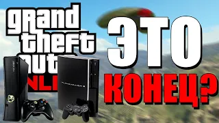 GTA Online: Это Конец? Мультиплеер на PS3 и Xbox 360