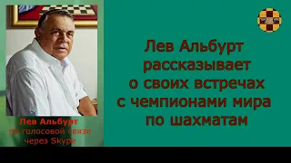 Лев Альбурт (США), международный гроссмейстер - на видеоканале "Шахматное Ретро" (вторая часть)