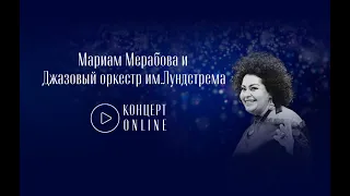 МАРИАМ МЕРАБОВА И ДЖАЗОВЫЙ ОРКЕСТР ИМ.ЛУНДСТРЕМА