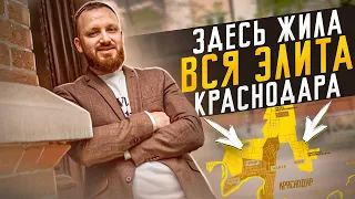 Город Краснодар - исторический центр - здесь построены самые уникальные дома!