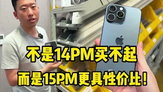 不是 iphone 14 Pro Max 买不起，而是 iphone 15 Pro Max 更具性价比！