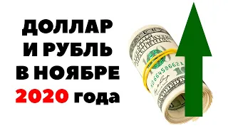 ✅Девальвация ₽ или $: Валютный прогноз курса рубля на ноябрь 2020 в России