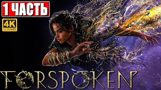 ПРОХОЖДЕНИЕ FORSPOKEN [4K] ➤ Часть 1 ➤ На Русском ➤ Обзор, Геймплей Форспокен на PS5