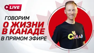 🇨🇦 Прямой эфир из Канады. Отвечаю на вопросы из чата