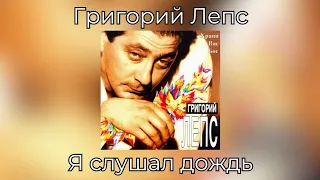 Григорий Лепс - Я слушал дождь | Альбом "Храни Вас Бог" 1994 года