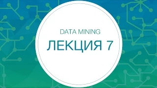 Data mining, Лекция №7