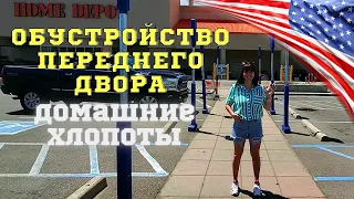 #133 США Домашние Хлопоты /Обустройство Переднего Двора/ МЫ В АМЕРИКЕ