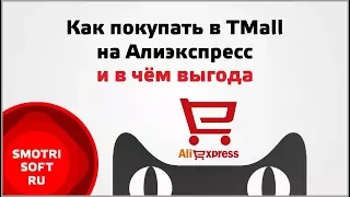 Как покупать в TMall на Алиэкспресс и в чём выгода