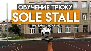 ОБУЧЕНИЕ ФУТБОЛЬНОМУ ФРИСТАЙЛУ || ТРЮК SOLE STALL || Фристайл с нуля #12