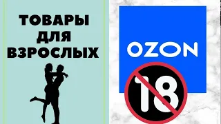 Товары 18+ на OZON.  Секретики🔥🔥🔥