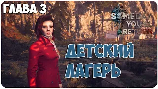 Someday Youll Return ▶ ГЛАВА 3 ▶ ЛЕТНИЙ ДЕТСКИЙ ЛАГЕРЬ #3