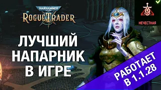 Чистый навигатор - Кассия - лучший билд на хард (гайд Rogue Trader) - патч 1.1.28