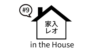 家入レオ in the House #9
