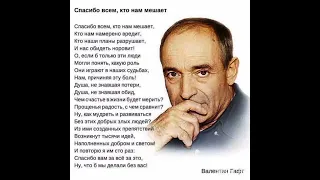 Озвучка произведений: ВАЛЕНТИН ГАФТ «СПАСИБО ВСЕМ КТО НАМ МЕШАЕТ»